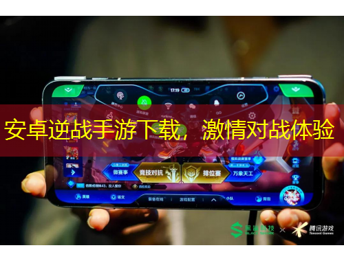 安卓逆戰(zhàn)手游下載，激情對戰(zhàn)體驗(yàn)