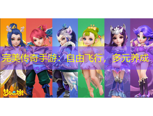 完美傳奇手游：自由飛行，多元養(yǎng)成