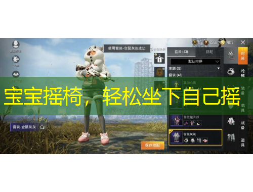 寶寶搖椅，輕松坐下自己搖