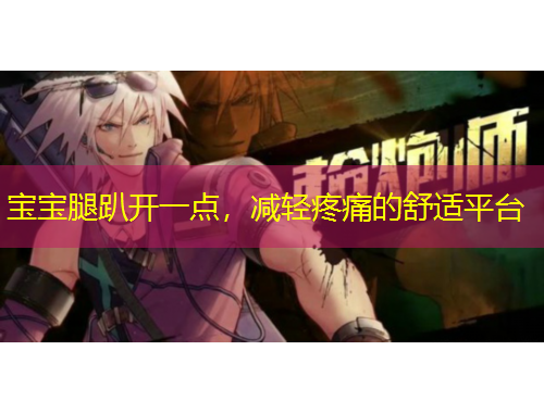 寶寶腿趴開一點，減輕疼痛的舒適平臺