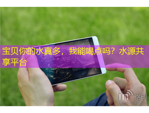 寶貝你的水真多，我能喝點嗎？水源共享平臺