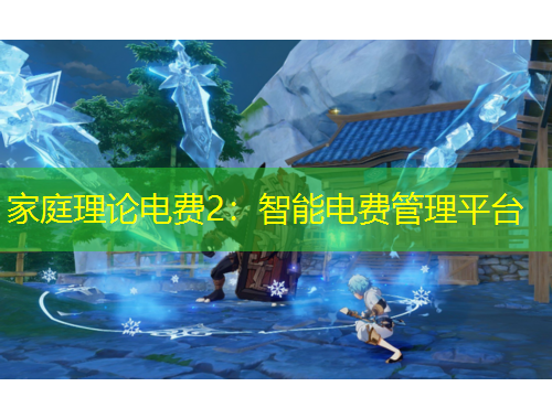 家庭理論電費2：智能電費管理平臺