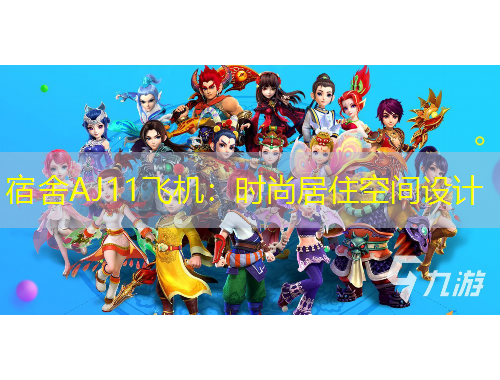 宿舍AJ11飛機：時尚居住空間設(shè)計