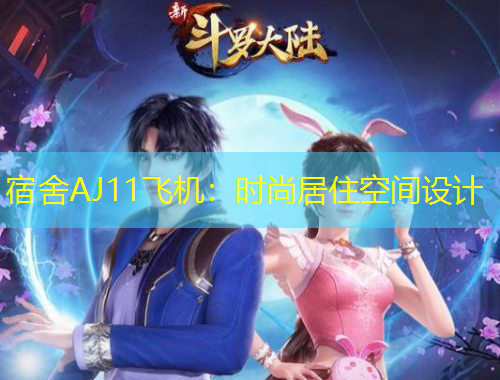 宿舍AJ11飛機：時尚居住空間設(shè)計