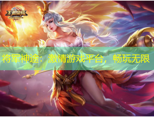 將軍神途：激情游戲平臺(tái)，暢玩無(wú)限