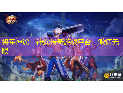 將軍神途：神途傳奇游戲平臺，激情無限