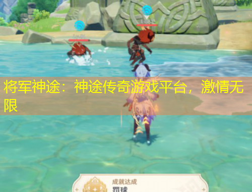 將軍神途：神途傳奇游戲平臺，激情無限