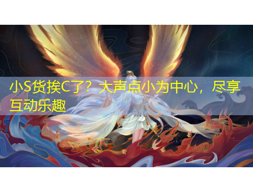 小S貨挨C了？大聲點小為中心，盡享互動樂趣