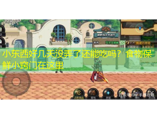 小東西好幾天沒弄了還能吃嗎？食物保鮮小竅門在這里