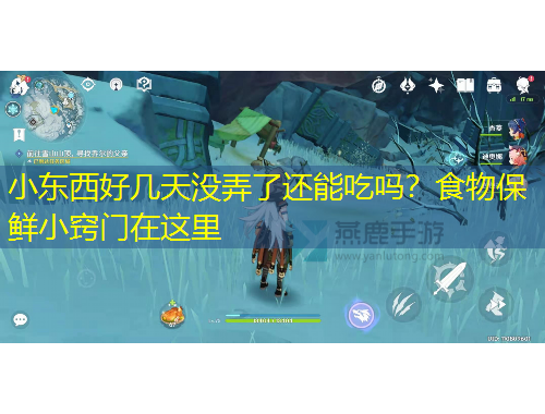 小東西好幾天沒弄了還能吃嗎？食物保鮮小竅門在這里