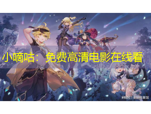 小嘀咕：免費高清電影在線看