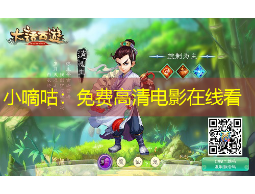 小嘀咕：免費高清電影在線看