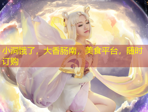 小洞餓了，大香腸南，美食平臺(tái)，隨時(shí)訂購(gòu)
