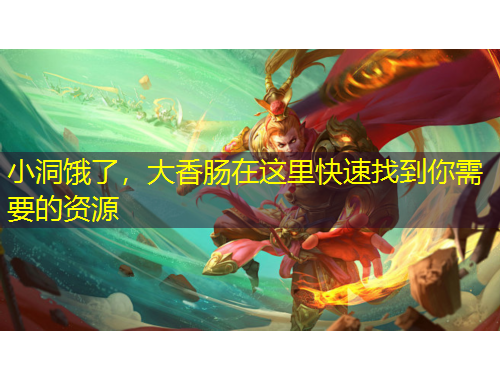 小洞餓了，大香腸在這里快速找到你需要的資源