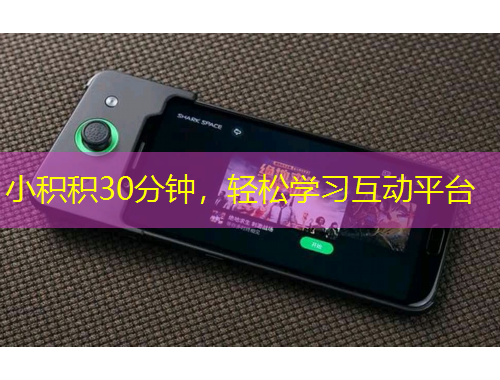 小積積30分鐘，輕松學(xué)習互動平臺