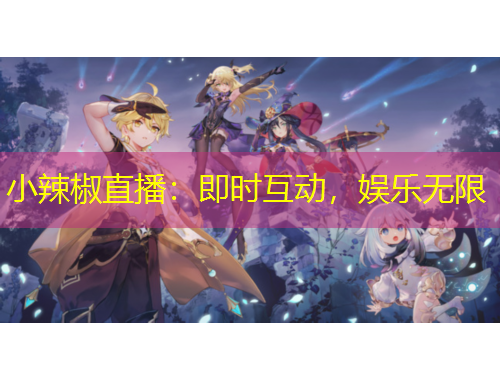 小辣椒直播：即時(shí)互動(dòng)，娛樂無限