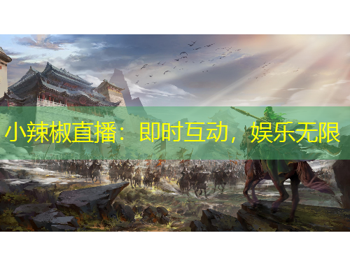 小辣椒直播：即時(shí)互動(dòng)，娛樂無限