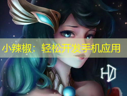 小辣椒：輕松開發(fā)手機應用