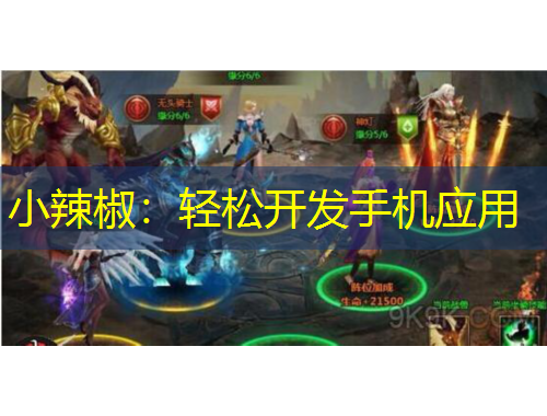 小辣椒：輕松開發(fā)手機應用