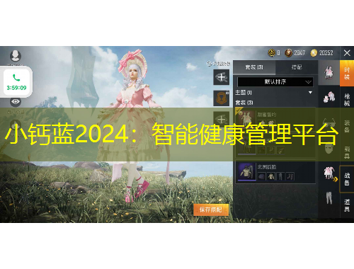 小鈣藍(lán)2024：智能健康管理平臺(tái)