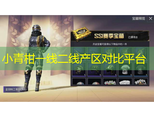 小青柑一線二線產(chǎn)區(qū)對比平臺