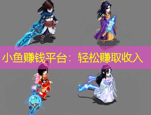 小魚賺錢平臺(tái)：輕松賺取收入