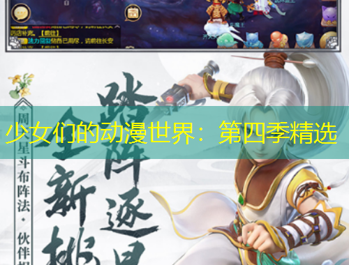 少女們的動漫世界：第四季精選