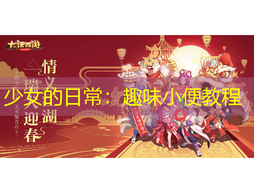 少女的日常：趣味小便教程