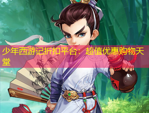 少年西游記折扣平臺(tái)：超值優(yōu)惠購(gòu)物天堂