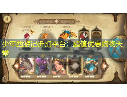 少年西游記折扣平臺(tái)：超值優(yōu)惠購(gòu)物天堂