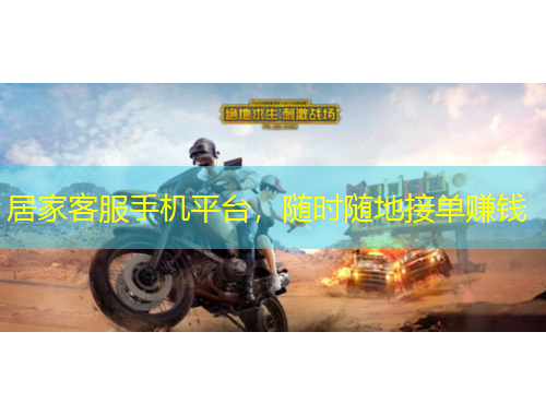 居家客服手機平臺，隨時隨地接單賺錢