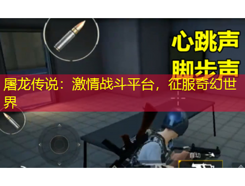 屠龍傳說：激情戰(zhàn)斗平臺(tái)，征服奇幻世界