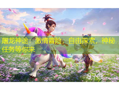 屠龍神途：激情冒險，自由探索，神秘任務等你來