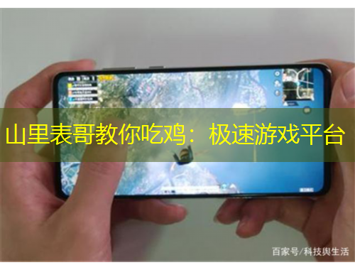 山里表哥教你吃雞：極速游戲平臺(tái)