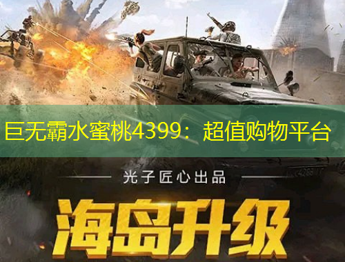 巨無霸水蜜桃4399：超值購物平臺(tái)