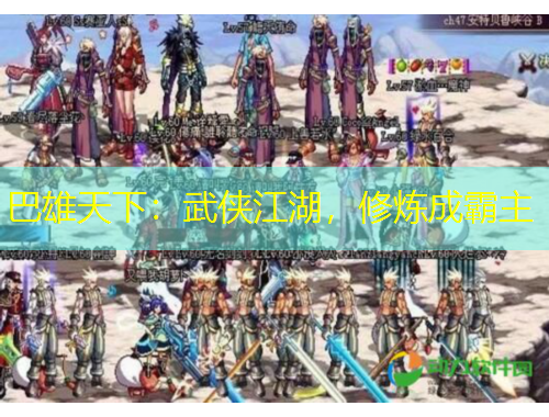 巴雄天下：武俠江湖，修煉成霸主