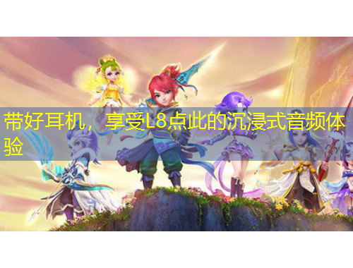 帶好耳機(jī)，享受L8點(diǎn)此的沉浸式音頻體驗(yàn)
