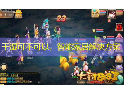 干濕可不可以，智能家居解決方案