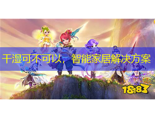 干濕可不可以，智能家居解決方案