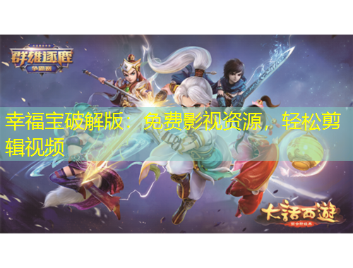 幸福寶破解版：免費(fèi)影視資源，輕松剪輯視頻