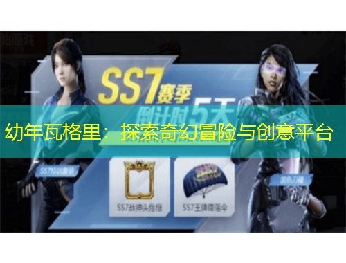 幼年瓦格里：探索奇幻冒險與創(chuàng)意平臺