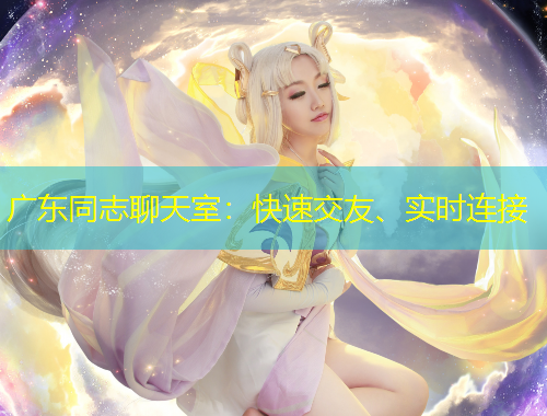 廣東同志聊天室：快速交友、實時連接