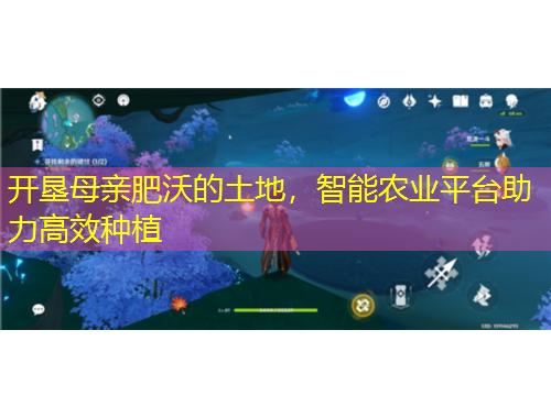 開墾母親肥沃的土地，智能農(nóng)業(yè)平臺助力高效種植