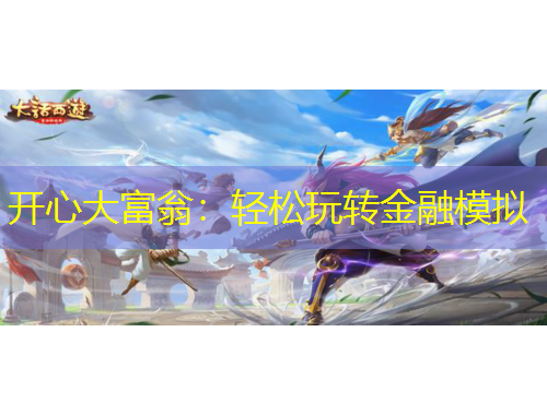 開心大富翁：輕松玩轉(zhuǎn)金融模擬