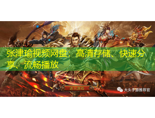 張津瑜視頻網盤：高清存儲、快速分享、流暢播放