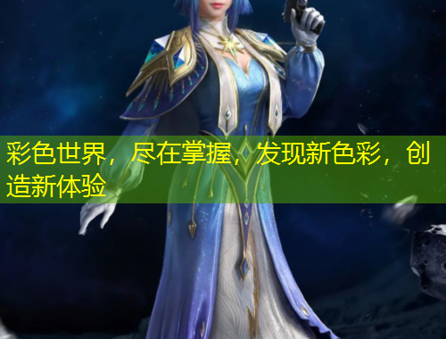 彩色世界，盡在掌握，發(fā)現(xiàn)新色彩，創(chuàng)造新體驗(yàn)