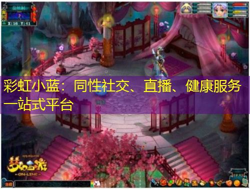 彩虹小藍(lán)：同性社交、直播、健康服務(wù)一站式平臺