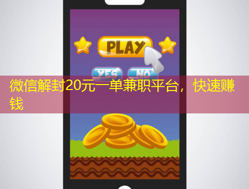 微信解封20元一單兼職平臺，快速賺錢