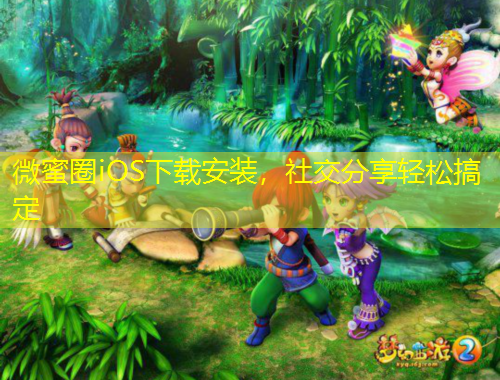 微蜜圈iOS下載安裝，社交分享輕松搞定