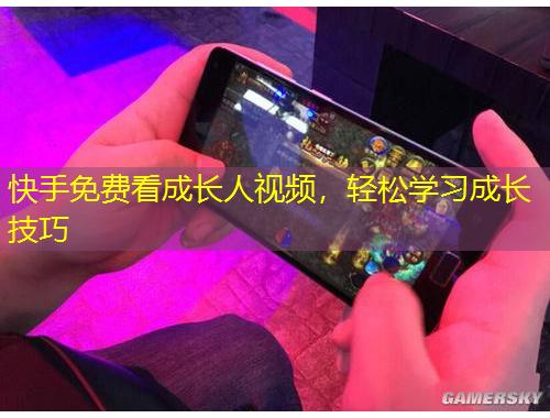 快手免費(fèi)看成長(zhǎng)人視頻，輕松學(xué)習(xí)成長(zhǎng)技巧